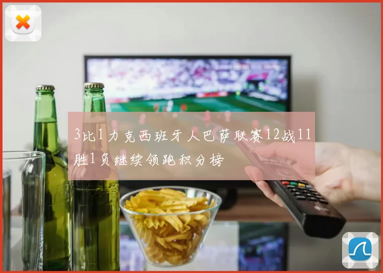 3比1力克西班牙人巴萨联赛12战11胜1负继续领跑积分榜
